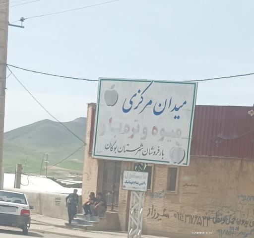 عکس میدان مرکزی میوه و تره بار