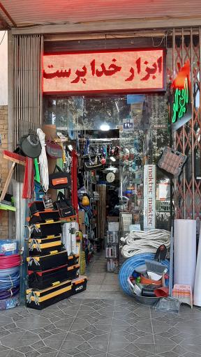 عکس ابزار خداپرست