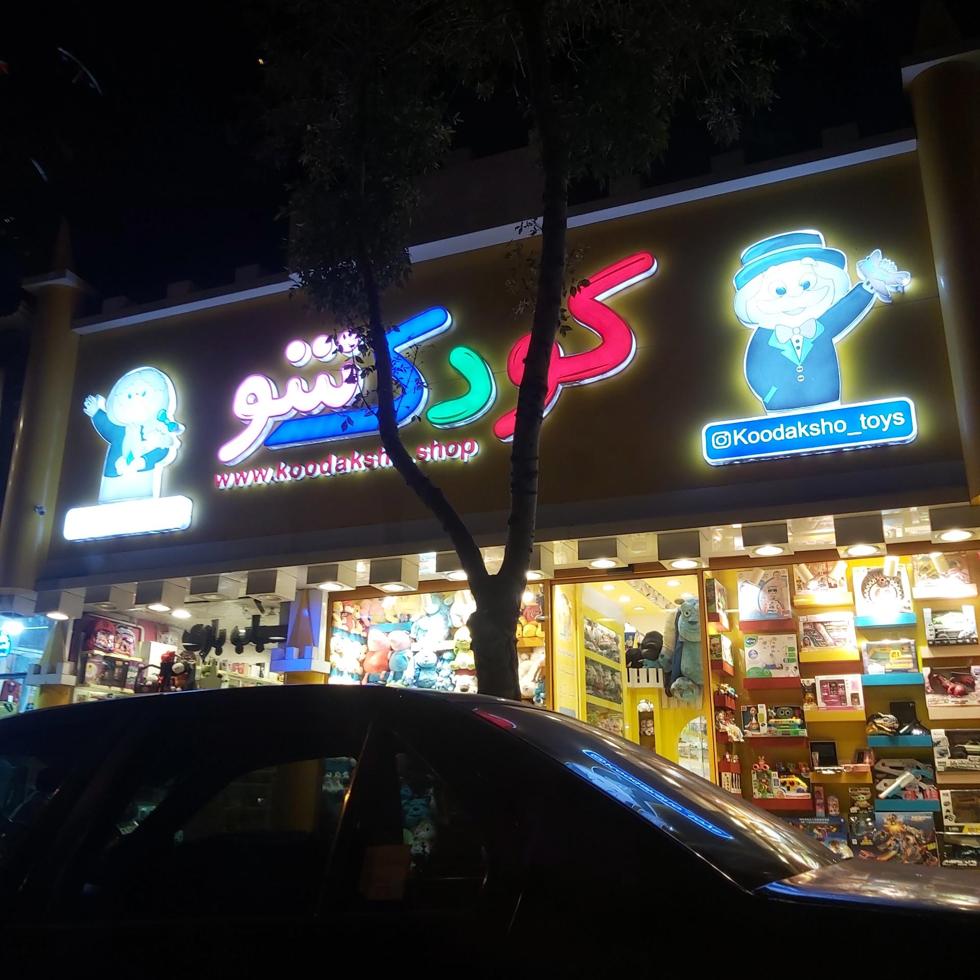 عکس اسباب بازی کودک شو شعبه کوهسنگی
