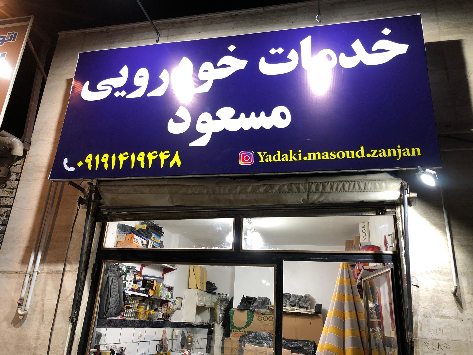 عکس خدمات خودرویی مسعود