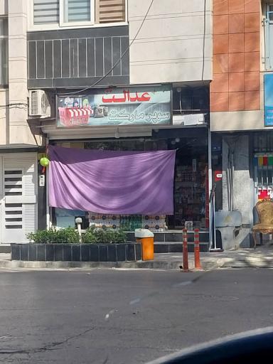 عکس سوپرمارکت عدالت
