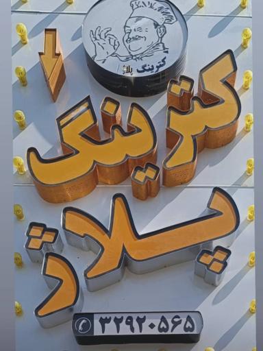 عکس کترینگ پلاژ