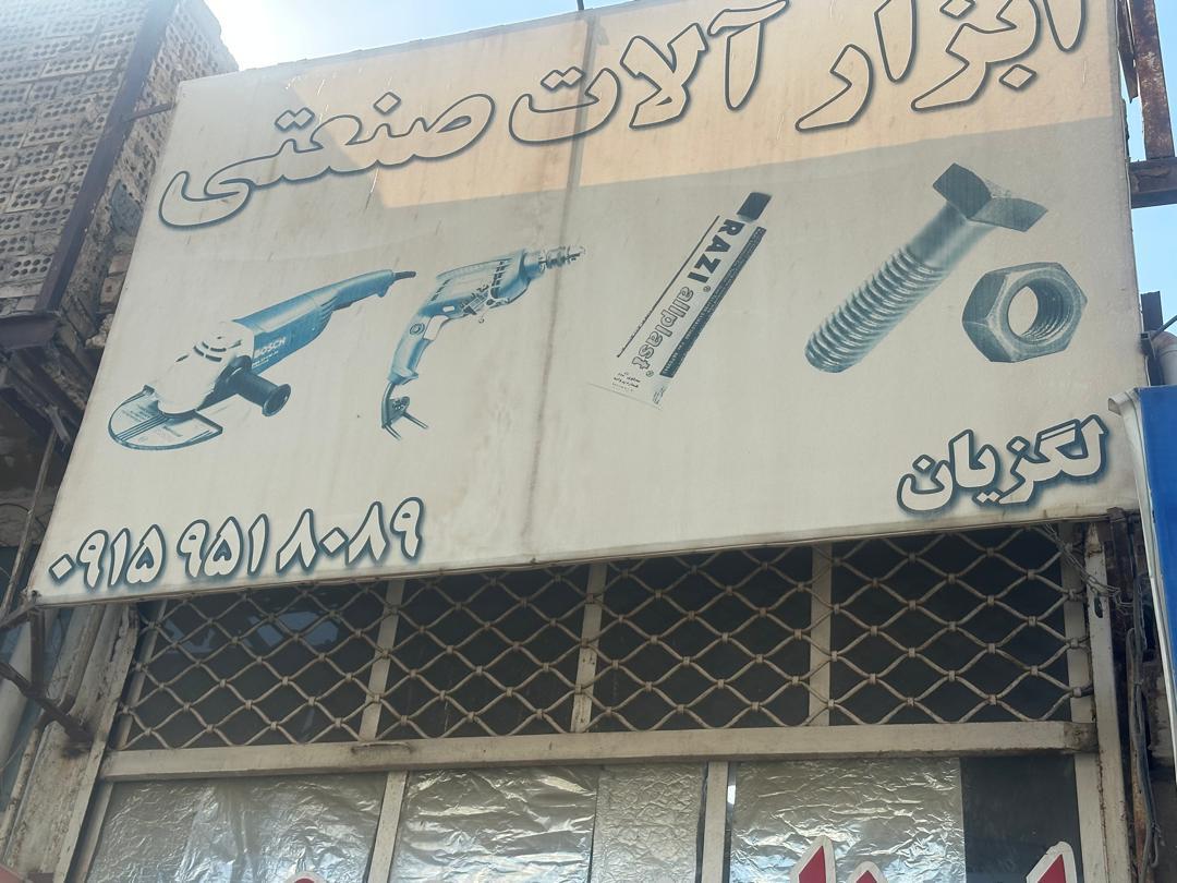 عکس ابزار آلات صنعتی لگزیان