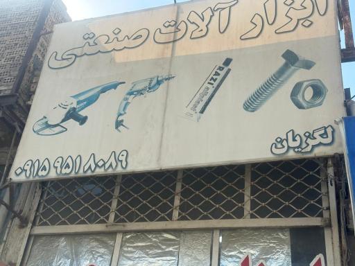 ابزار آلات صنعتی لگزیان