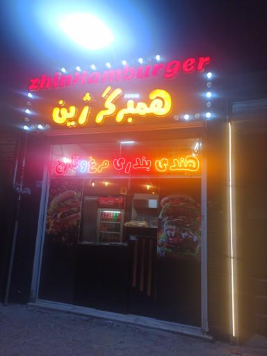 عکس پیتزا و سوخاری ژین