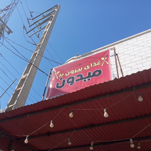 عکس بیرون بر میدون 