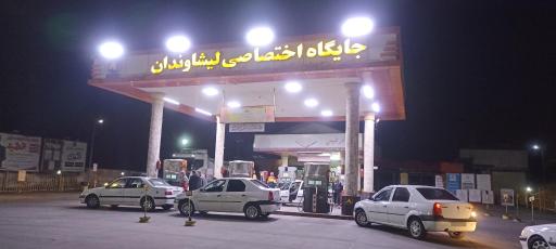 عکس پمپ بنزین و گاز CNG پدیده لیشاوندان