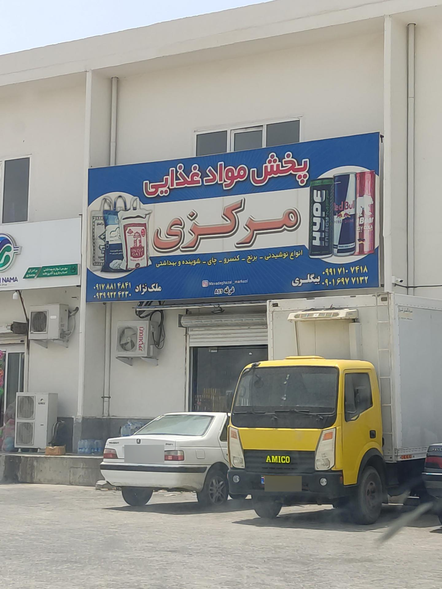 عکس پخش مواد غذایی مرکزی 