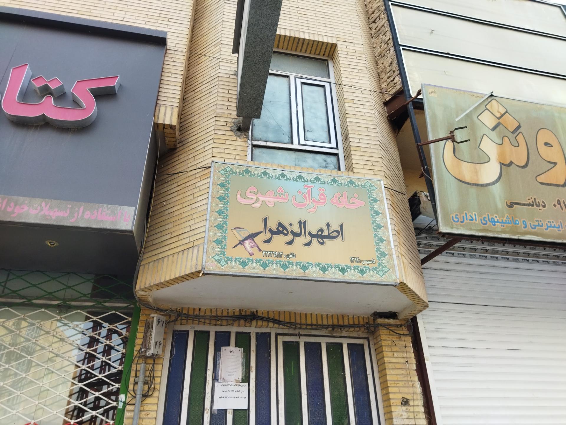 عکس خانه قرآن شهری اطهر الزهرا 