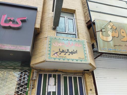 عکس خانه قرآن شهری اطهر الزهرا 