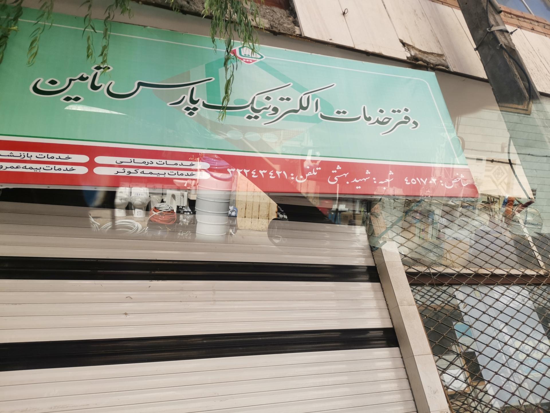 عکس دفتر خدمات الکترونیک پارس تامین 