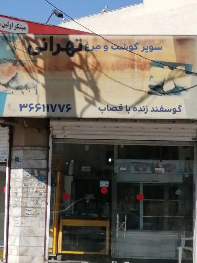 سوپر گوشت و مرغ تهرانی