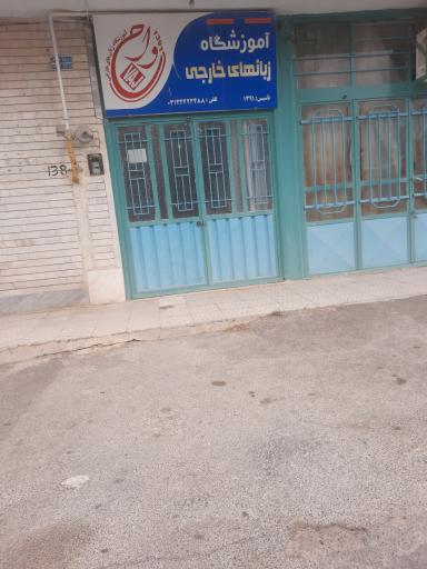 عکس آموزشگاه زبان خارجی واج میمه