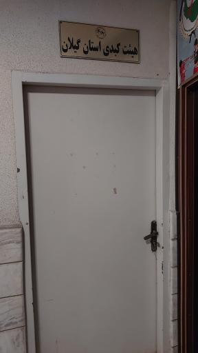 عکس هیأت کبدی گیلان