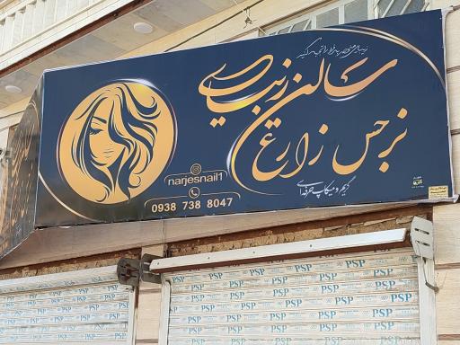 سالن زیبایی نرجس زارع