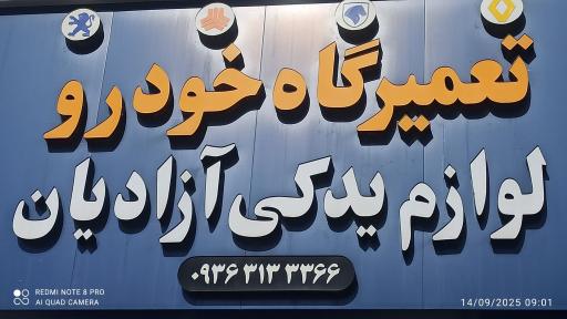 عکس تعمیرگاه خودروی آزادیان