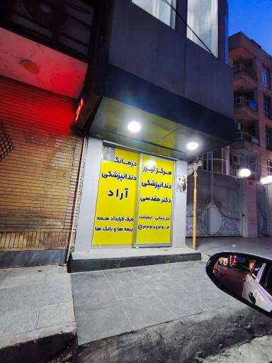 عکس مرکز لیزر دندانپزشکی دکتر مقدسی