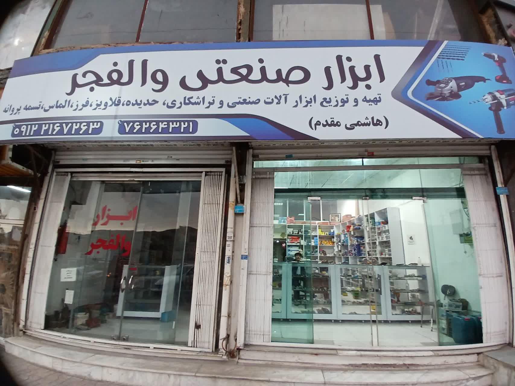 عکس ابزار والفجر