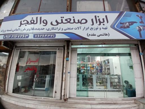عکس ابزار والفجر
