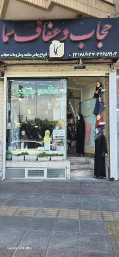 عکس حجاب و عفاف سما آقای شکوهی