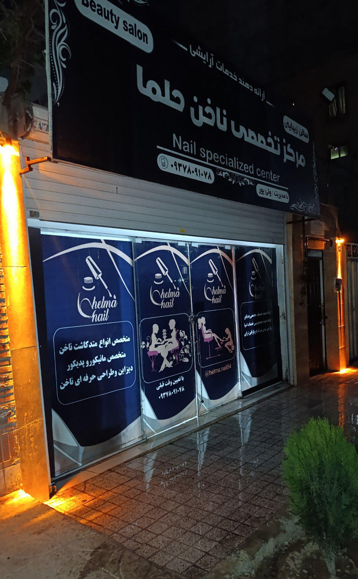 عکس سالن زیبایی و مرکز تخصصی ناخن حلما
