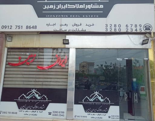 عکس مشاور املاک ایران زمین 