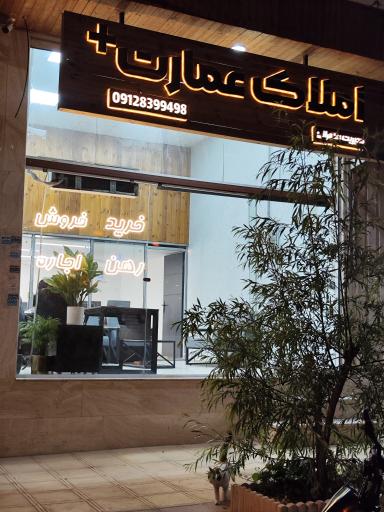 عکس املاک عمارت