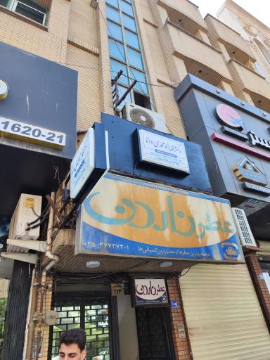 عکس مطب دندانپزشکی دکتر فائزه محمدی دانا