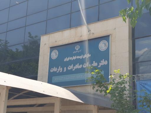 عکس سازمان مقررات (ثبت سفارش کالا)