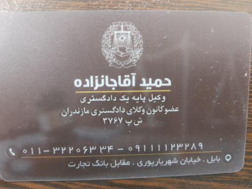 عکس دفتر وکالت حمید آقاجان زاده 