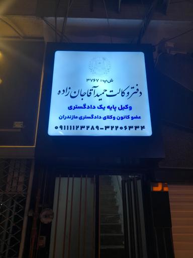 عکس دفتر وکالت حمید آقاجان زاده 