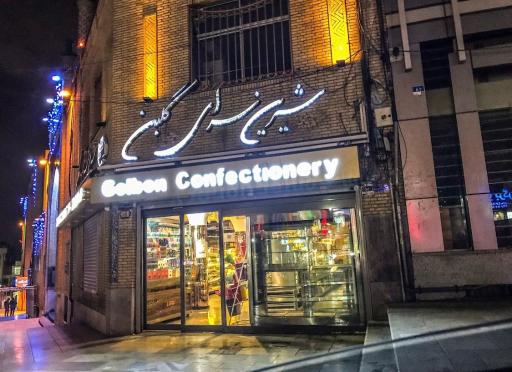 عکس شیرینی گلبن