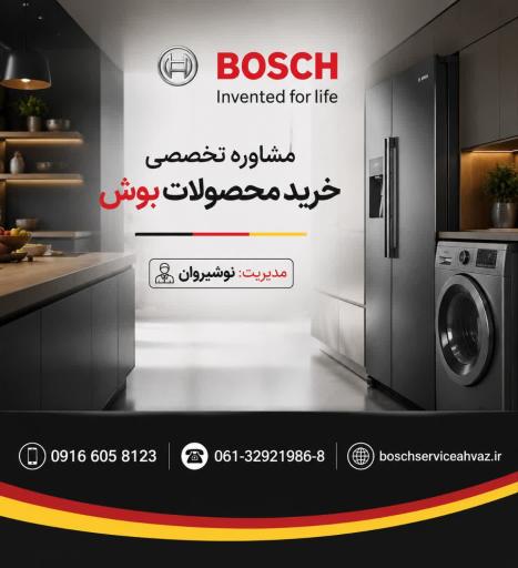 عکس نمایندگی بوش اهواز