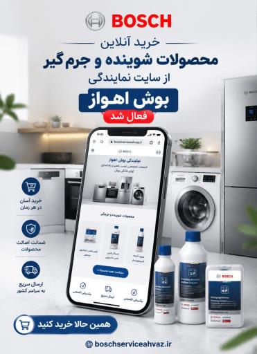 عکس نمایندگی بوش اهواز