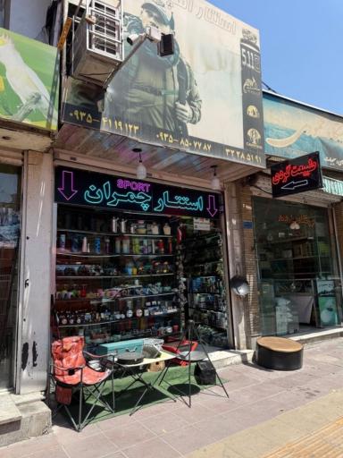عکس فروشگاه کوهنوردی و طبیعت گردی اسپرت چمران