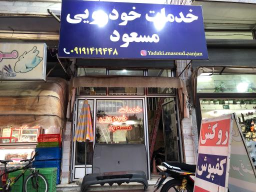 عکس خدمات خودرویی مسعود