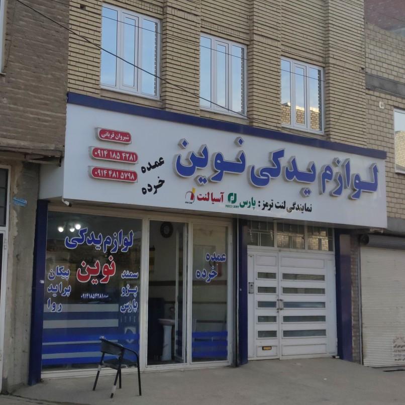 عکس لوازم یدکی نوین قربانی