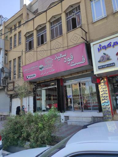 عکس فست فود سعید (خانه برگر قم)