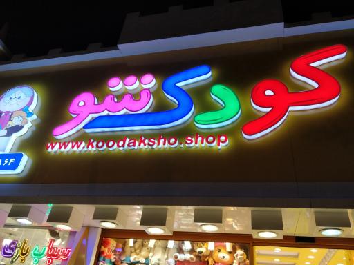 عکس اسباب بازی کودک شو