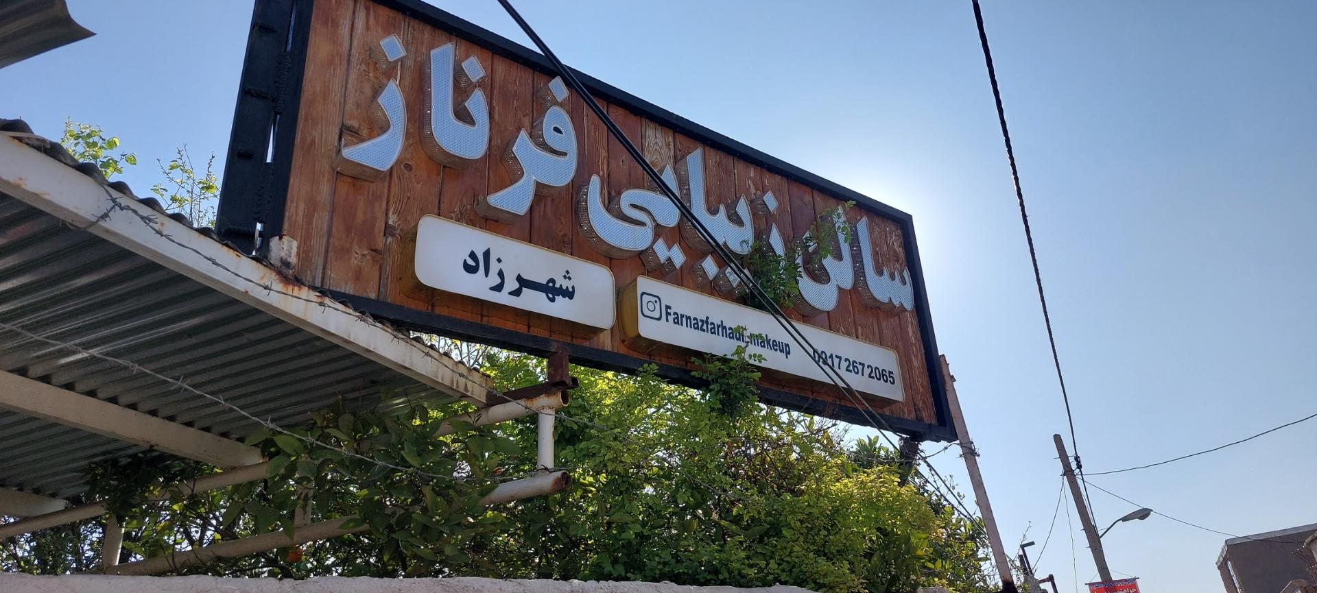 عکس سالن زیبایی فرناز