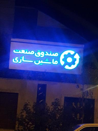 عکس صندوق صنعت ماشین سازی 