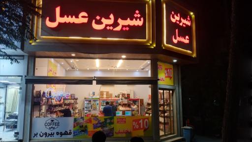 عکس نمایندگی شیرین عسل