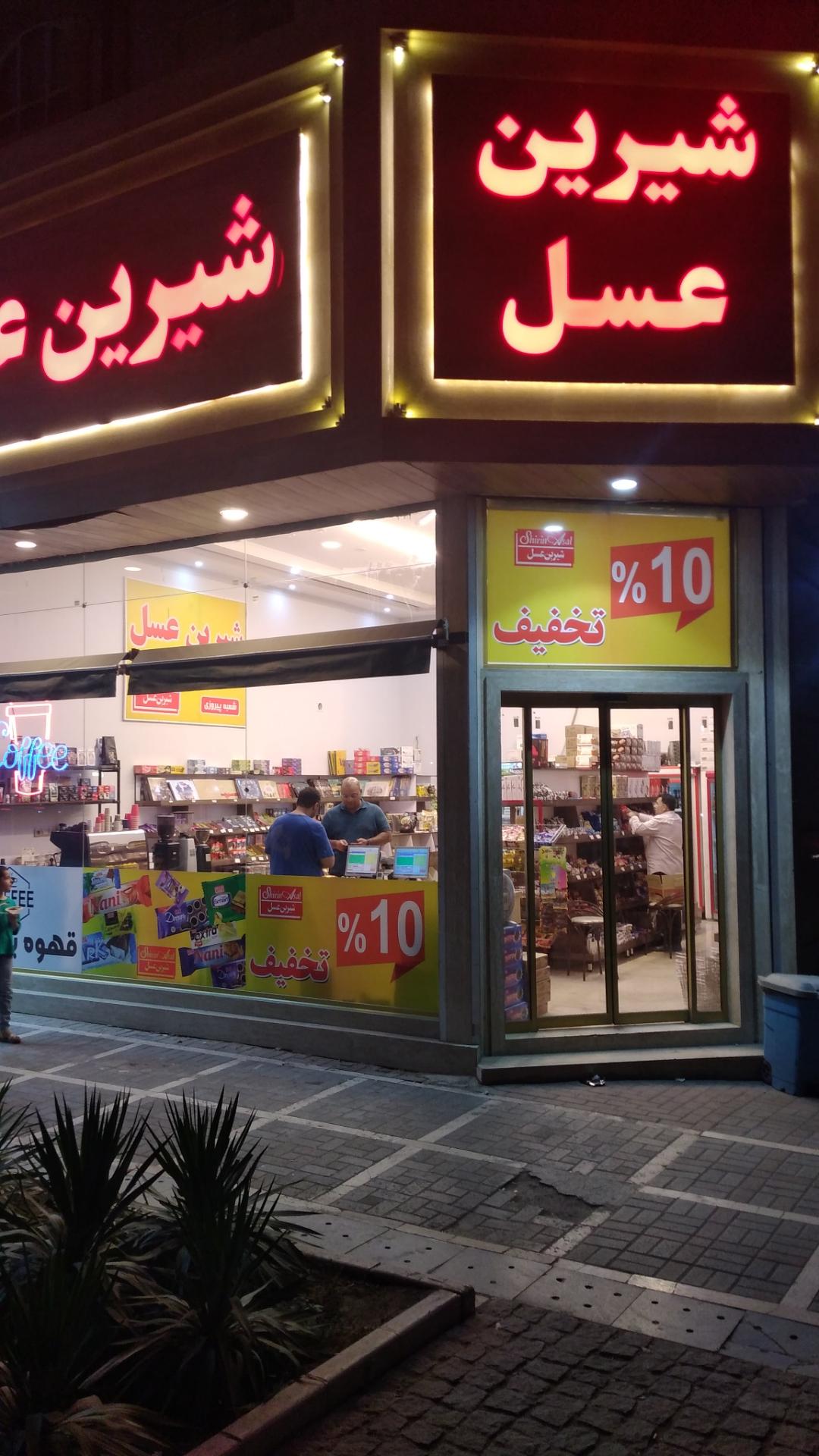 عکس نمایندگی شیرین عسل شعبه رضاشهر