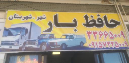 عکس باربری حافظ بار