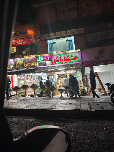 عکس خشکبار میلاد آشور سابق