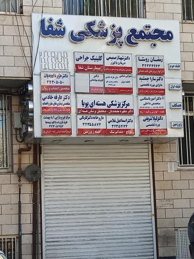 عکس مجتمع پزشکی شفا