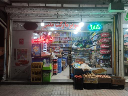 عکس سوپر مارکت علمی