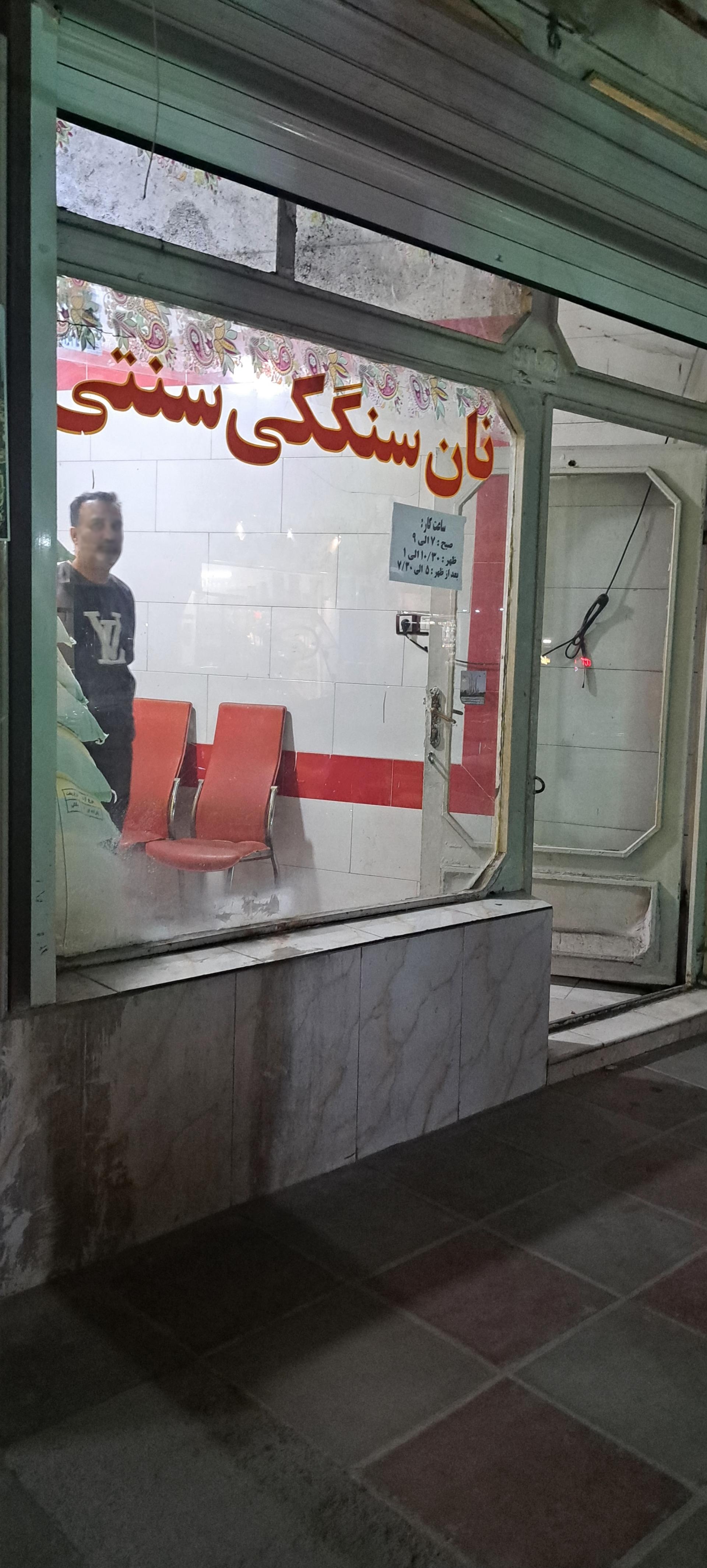 عکس نانوایی سنگکی امام رضا