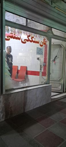 عکس نانوایی سنگکی امام رضا