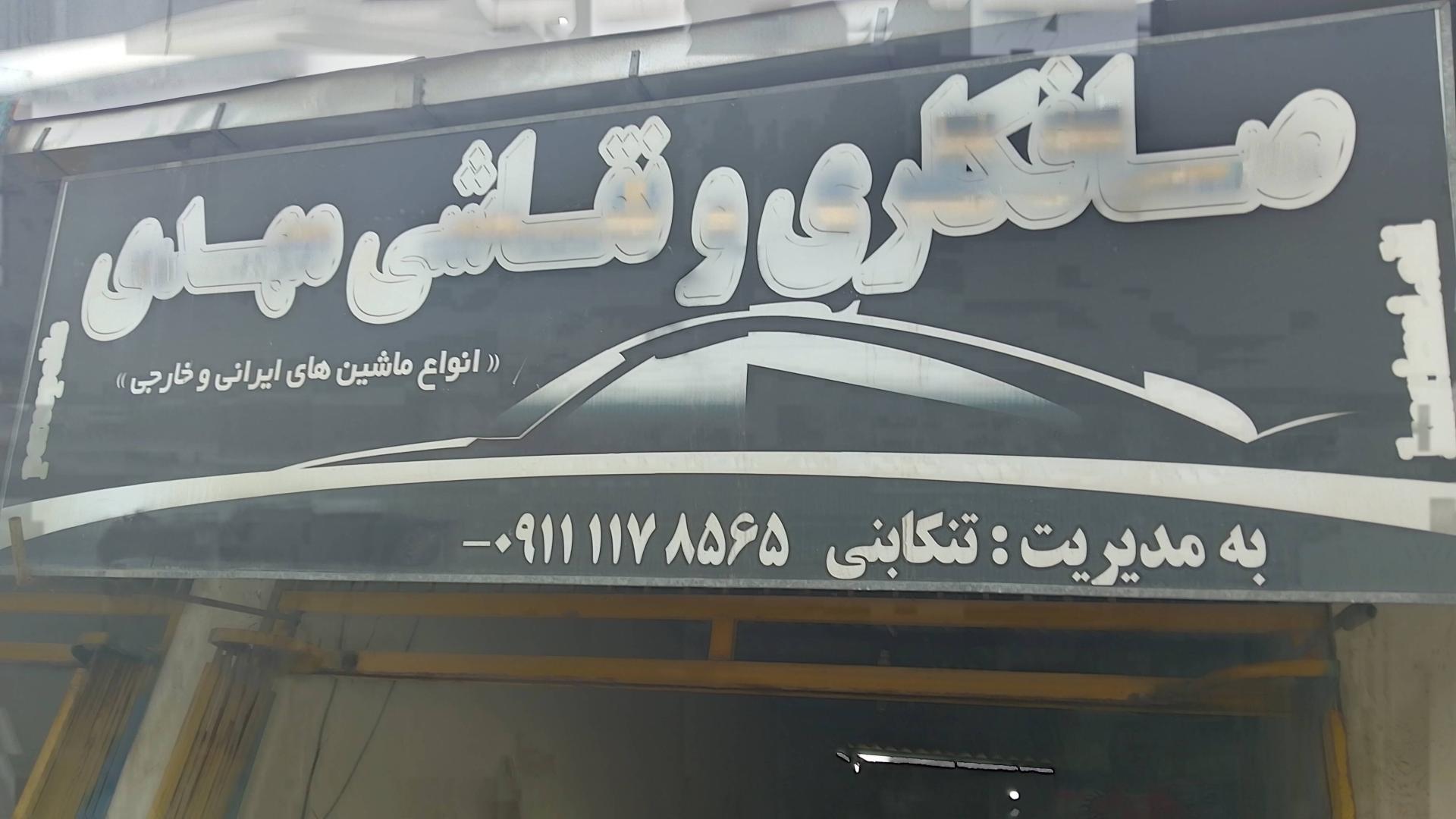 عکس صافکاری و نقاشی مهدی تنکابنی 